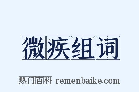 微疾组词是什么意思的图片